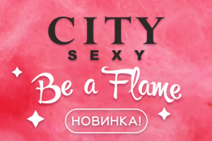 Новый согревающий аромат CITY SEXY Be a Flame!
