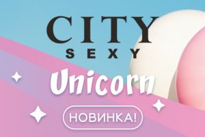Новинка - сказочный аромат CITY SEXY Unicorn!