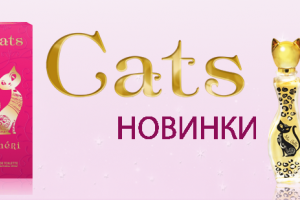 Новая серия ароматов CATS!