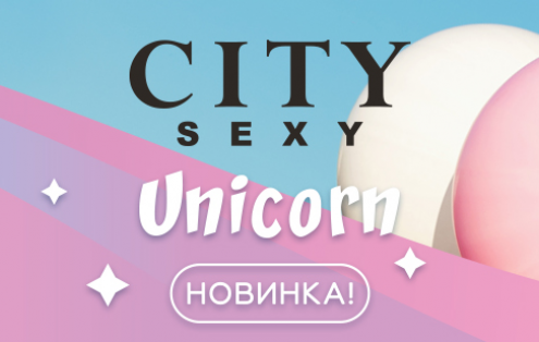 Новинка - сказочный аромат CITY SEXY Unicorn!