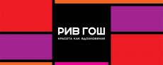Рив Гош